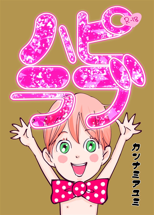ハピラブ（短編集）【二次予約】