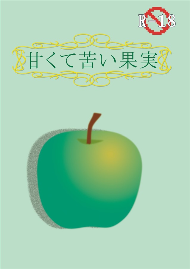 【小説】甘くて苦い果実