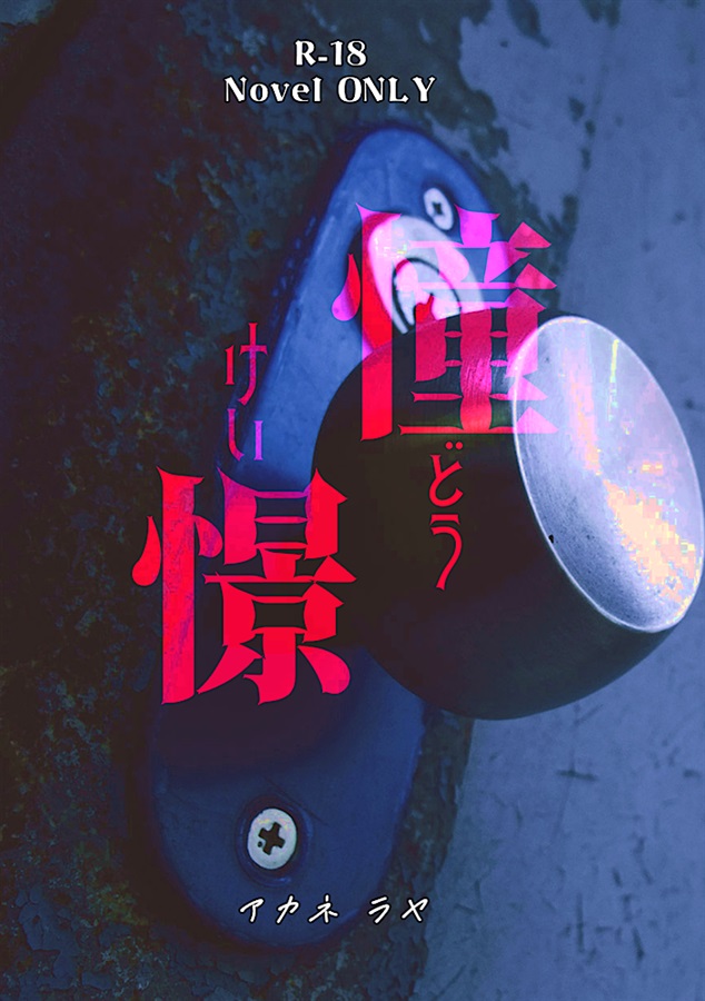 【小説】憧憬