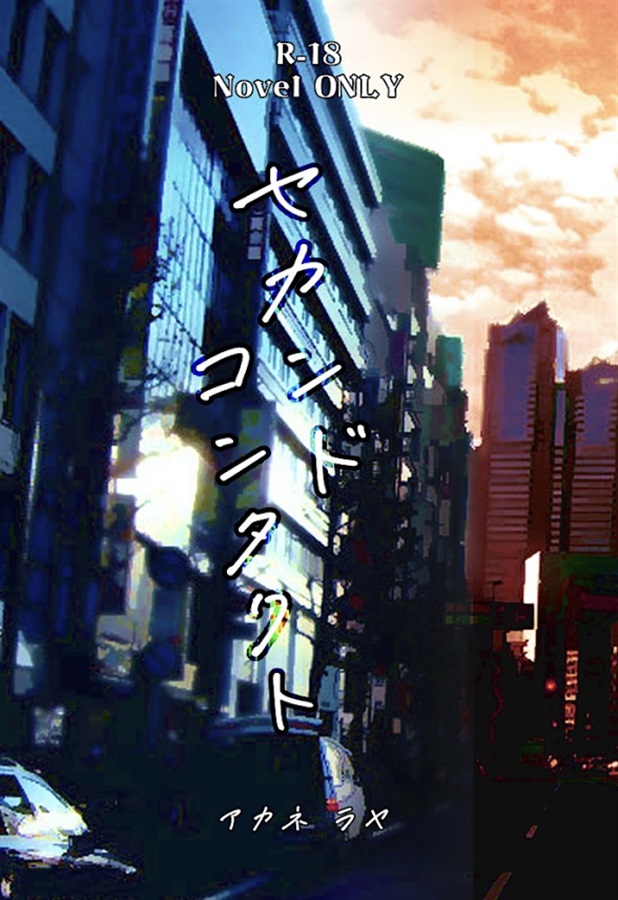 【小説】セカンドコンタクト