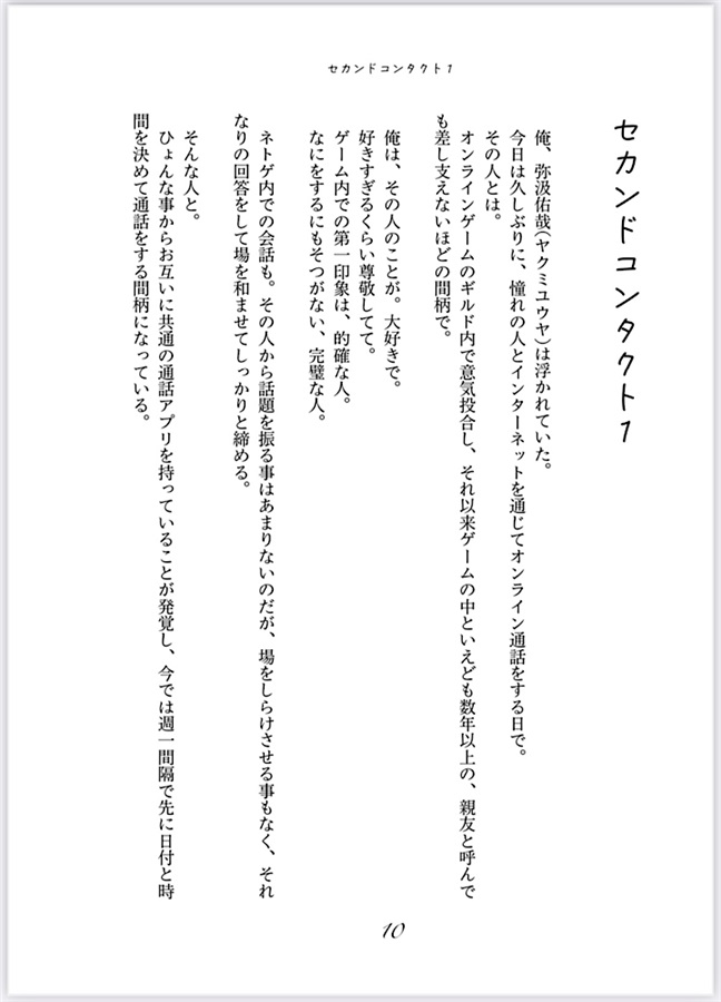 【小説】セカンドコンタクト