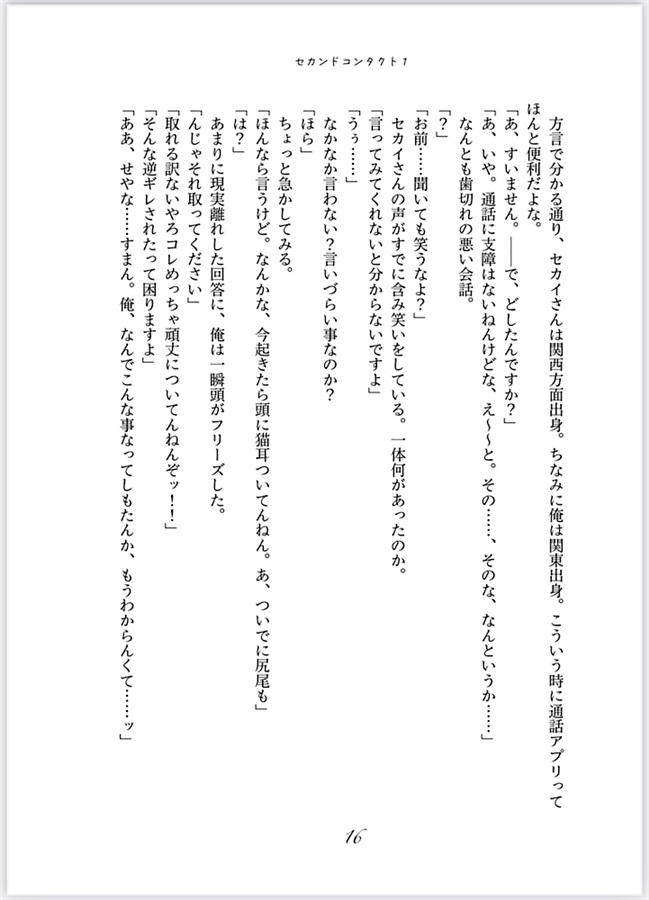 【小説】セカンドコンタクト