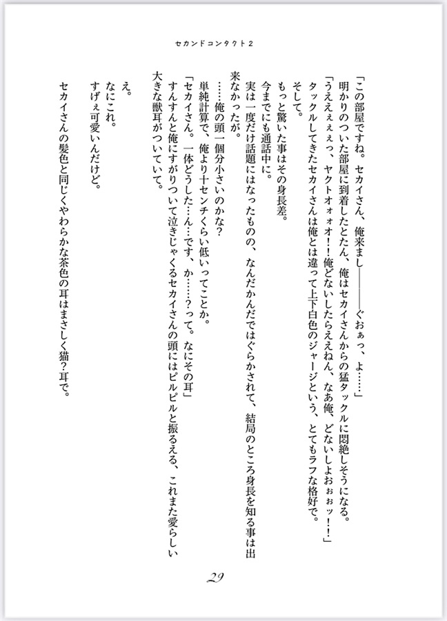 【小説】セカンドコンタクト