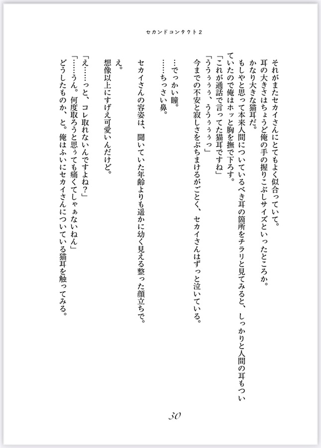 【小説】セカンドコンタクト