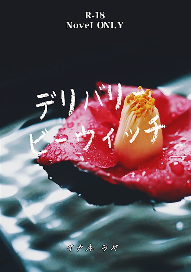 【小説】デリバリービーウィッチ