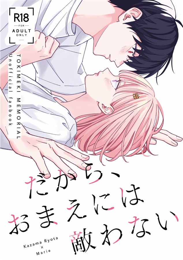 だから、おまえには敵わない