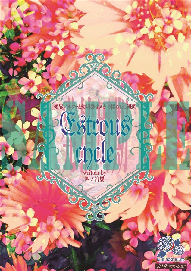 【小説】Estrous cycle～発情周期～