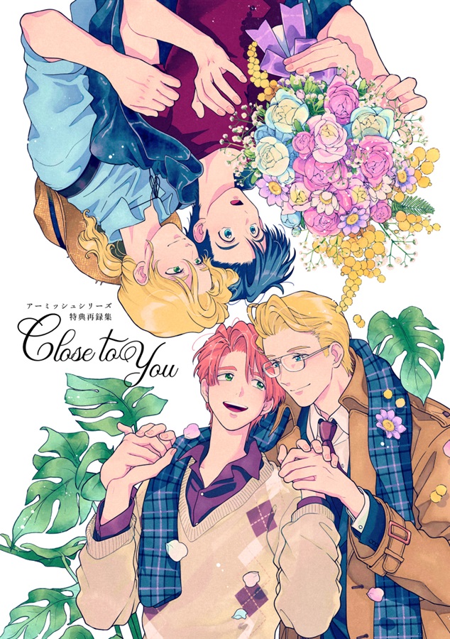 Close to You アーミッシュシリーズ特典再録集