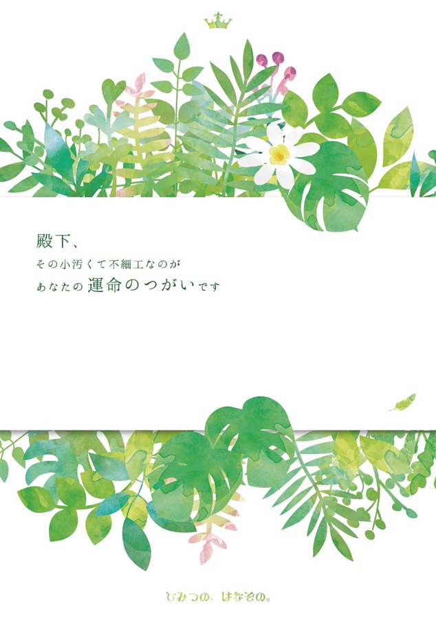 【小説】殿下、その小汚くて不細工なのがあなたの運命のつがいです