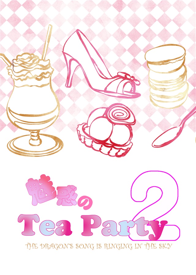 【小説】魅惑のTeaParty2