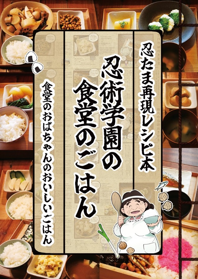 忍術学園の食堂のごはん