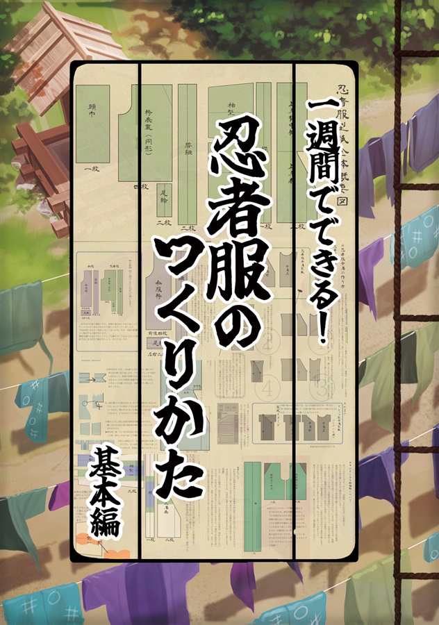 一週間でできる！忍者服の作り方　（基本編）