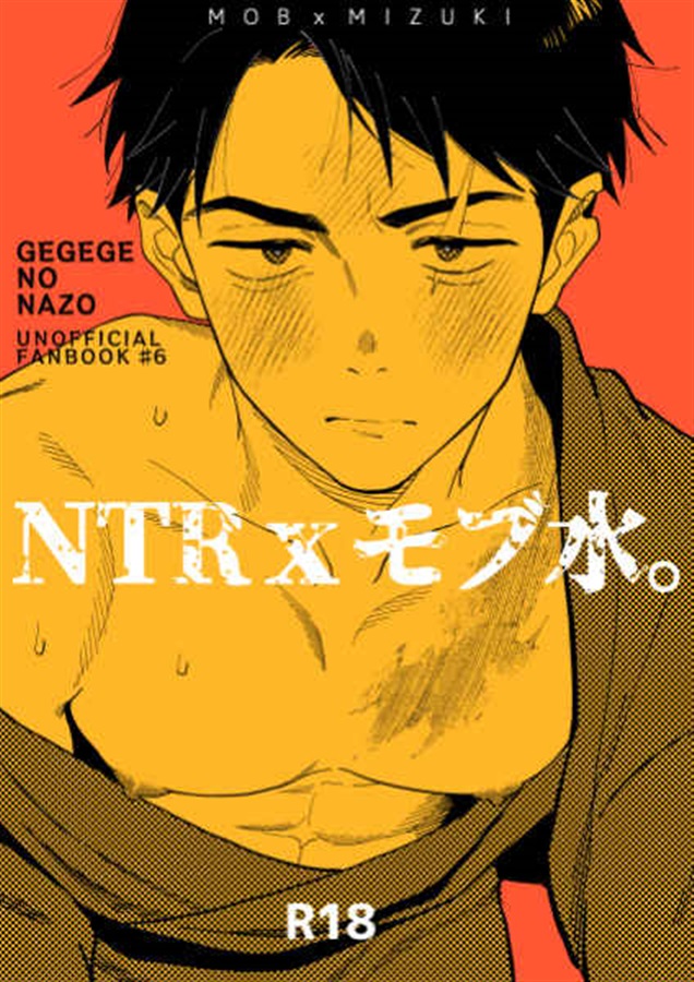 NTRｘモブ水。