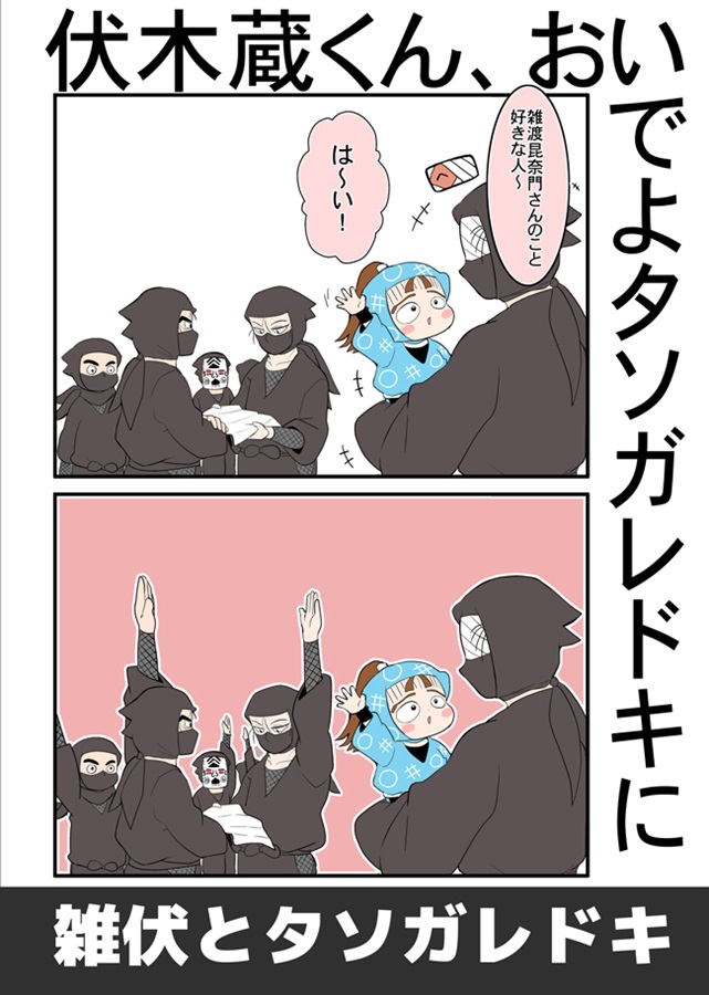 伏木蔵くん、おいでよタソガレドキ