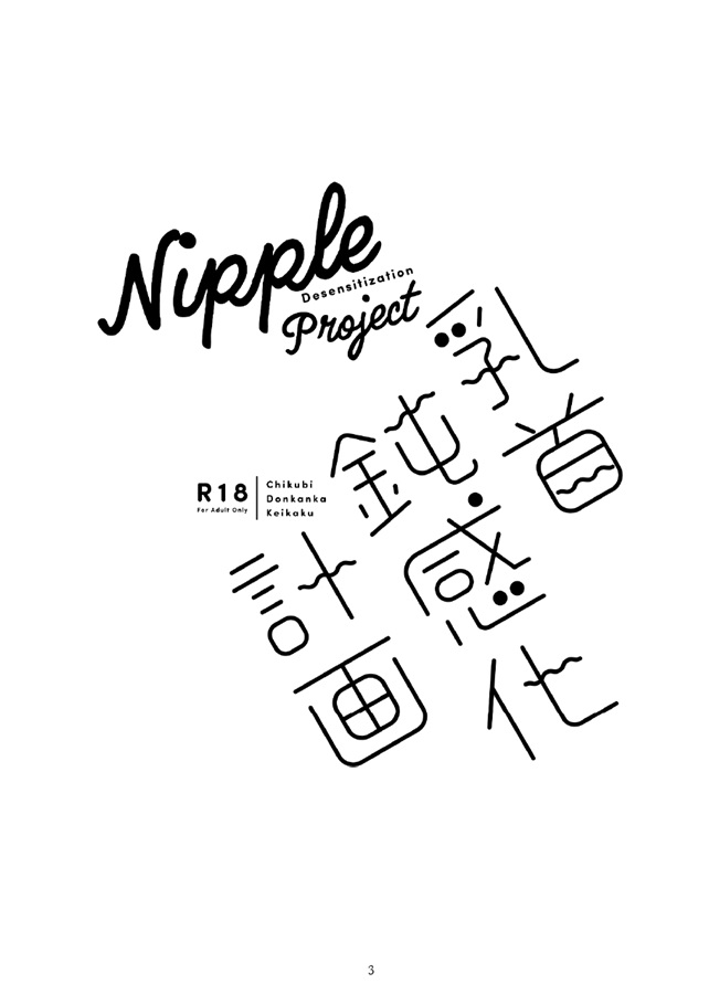 【小説】乳首鈍感化計画