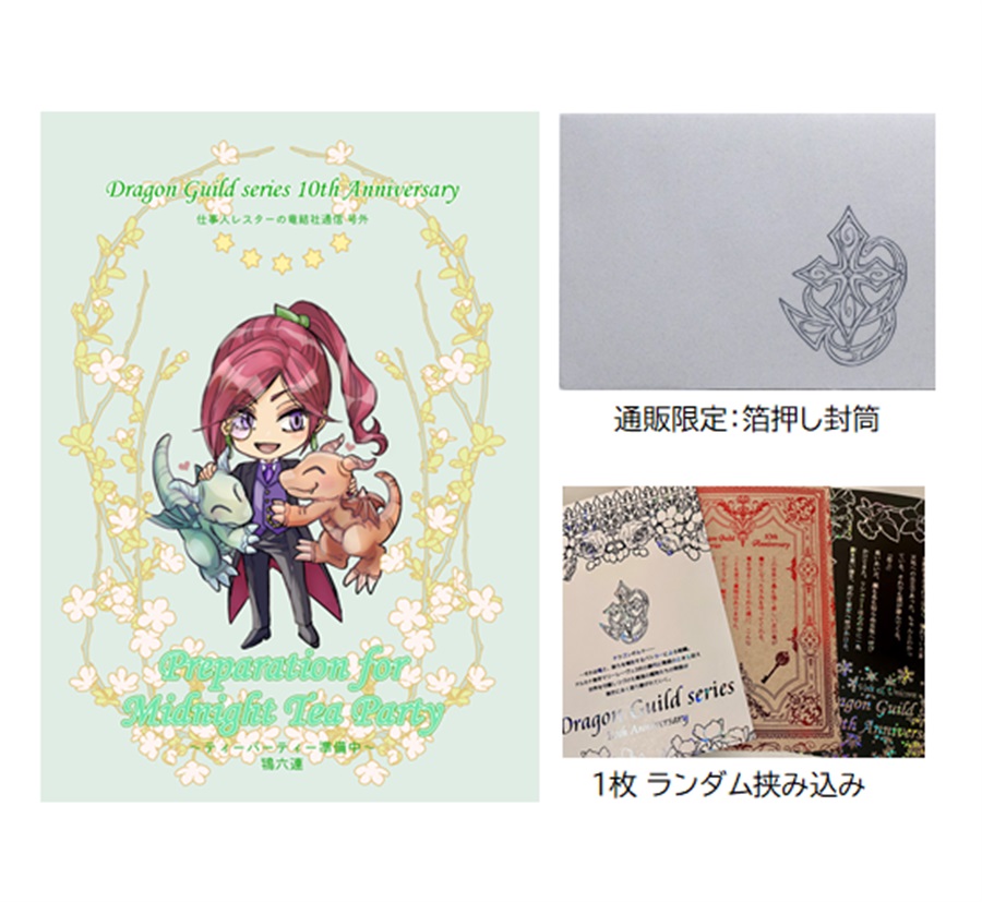 【小説】【通販限定：箔押し封筒つき】ドラゴンギルド『仕事人レスターの竜結社通信／号外』