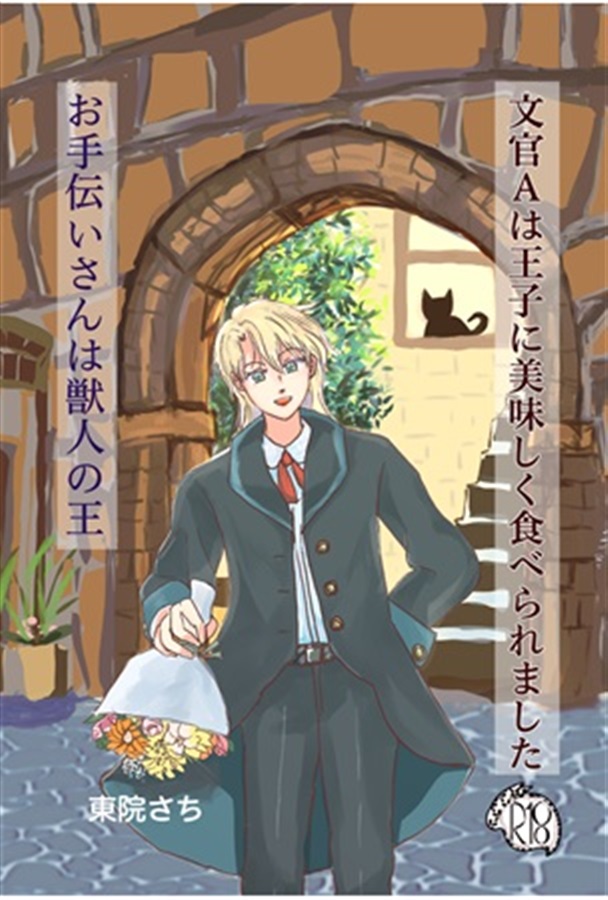 【小説】攻略対象に転生した俺が何故か溺愛されています【特典付】