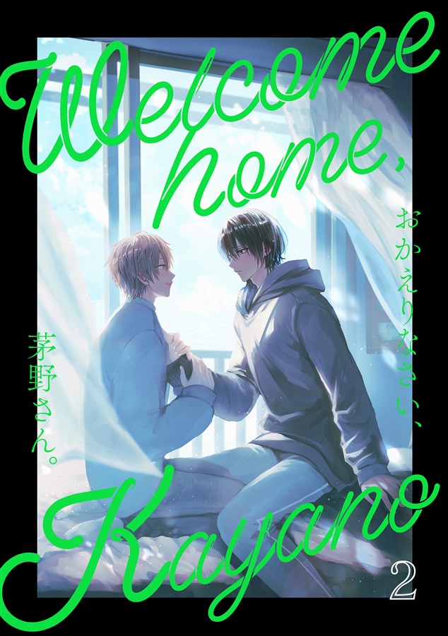 おかえりなさい、茅野さん。（2）