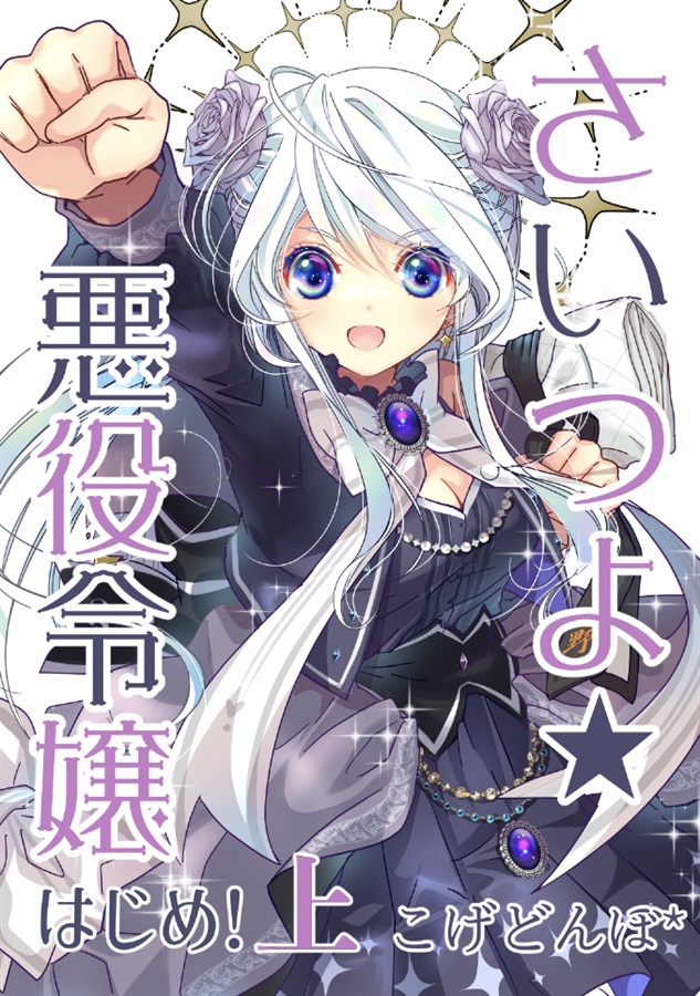 さいつよ☆悪役令嬢・はじめ！上