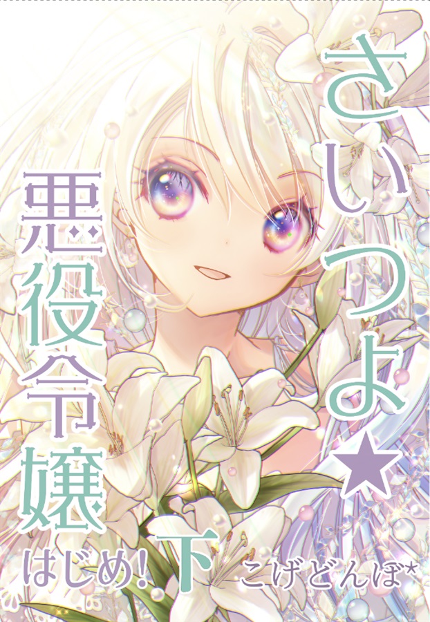 さいつよ☆悪役令嬢・はじめ！下