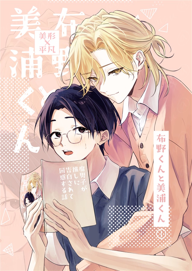布野くんと美浦くん（1）