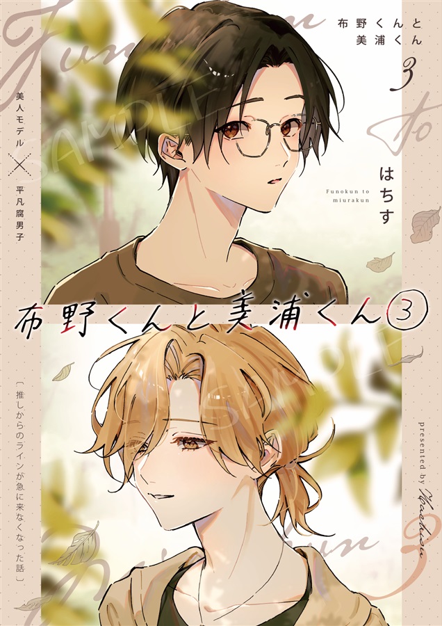 布野くんと美浦くん（3）