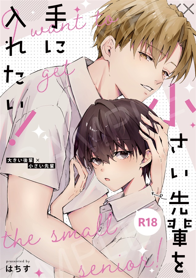 小さい先輩を手に入れたい！