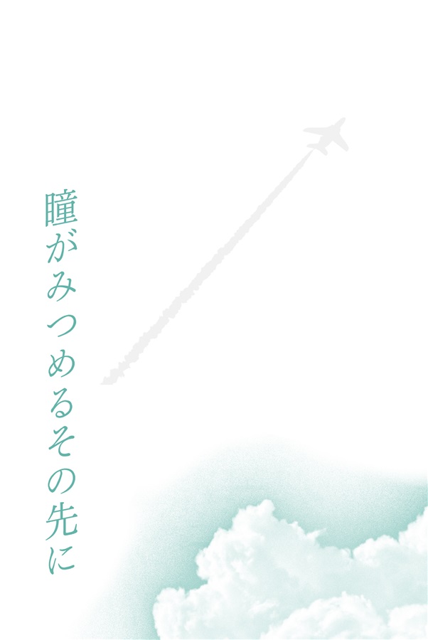 【小説】瞳がみつめるその先に