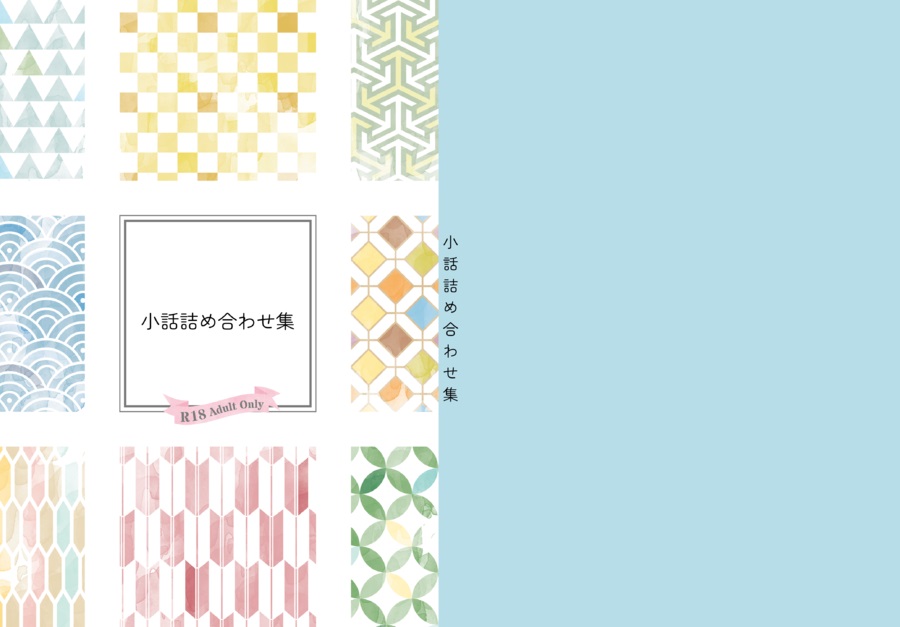 【小説】小話詰め合わせ集
