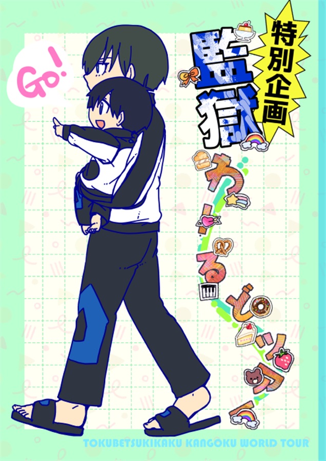 特別企画監獄わーるどツアー