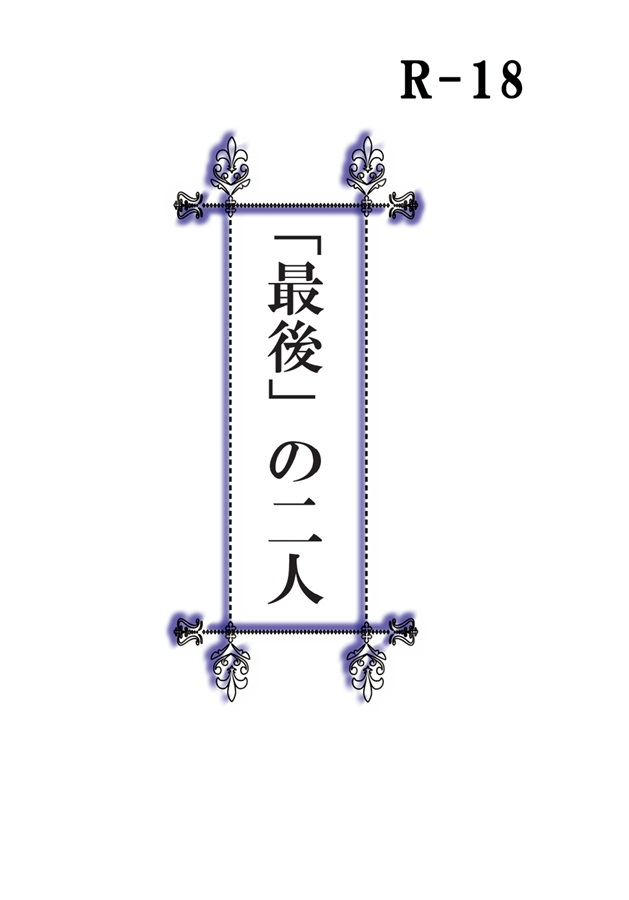 【小説】「最後」の二人