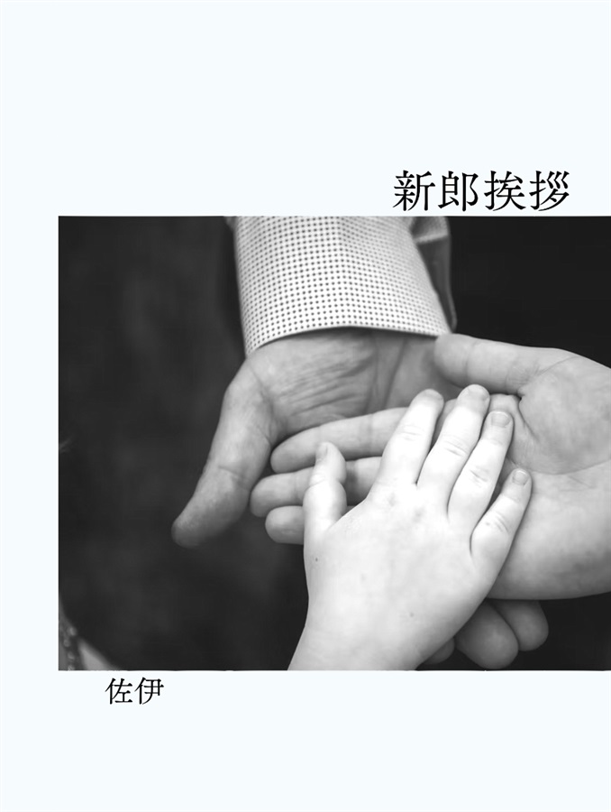 【小説】新郎挨拶