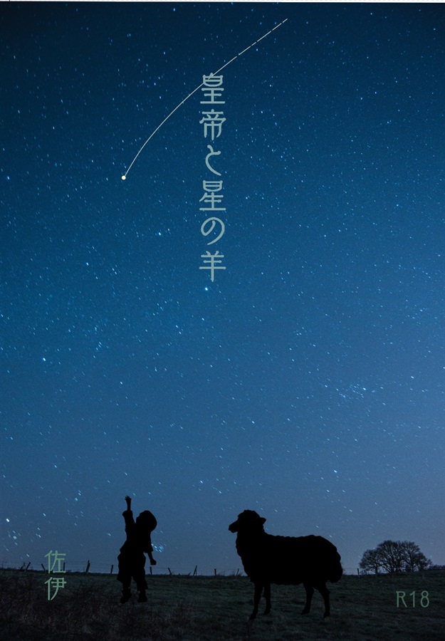 【小説】皇帝と星の羊