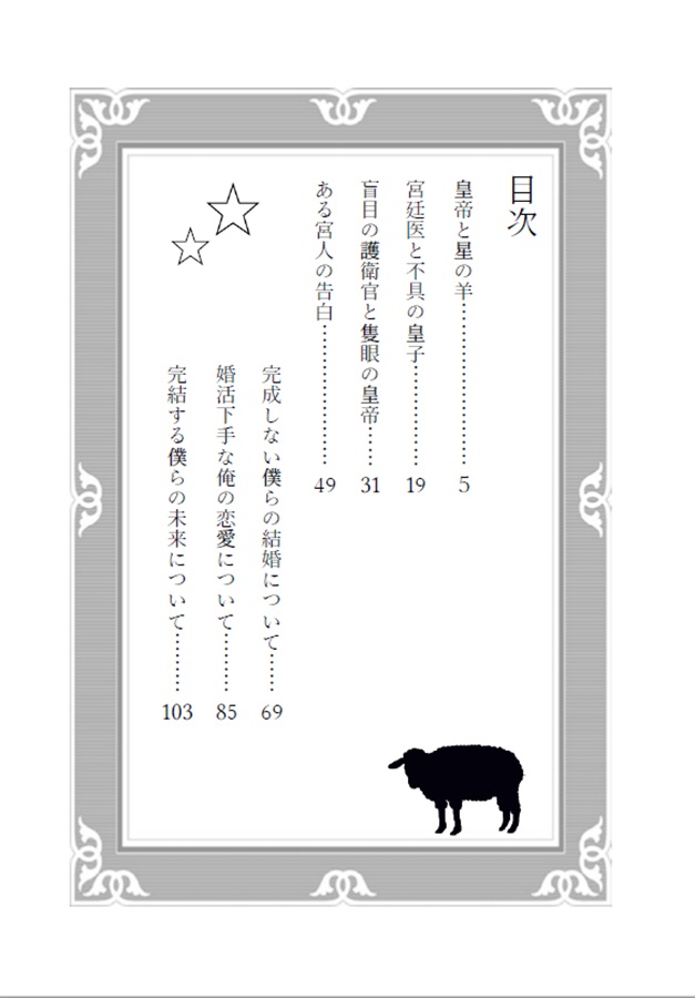 【小説】皇帝と星の羊
