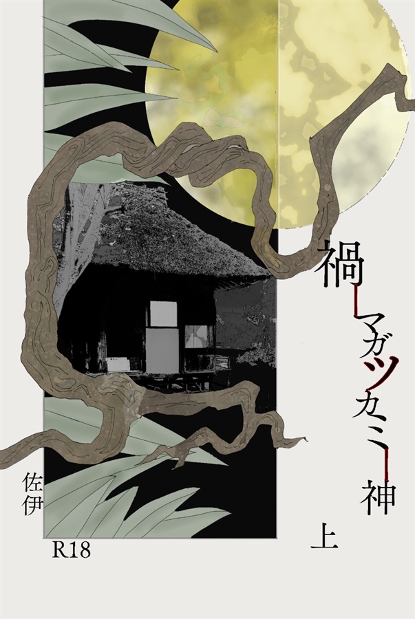 【小説】禍神ーマガツカミー　上巻