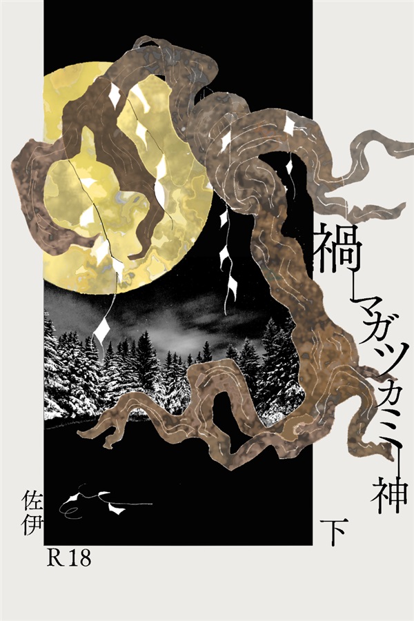 【小説】禍神ーマガツカミー　下巻