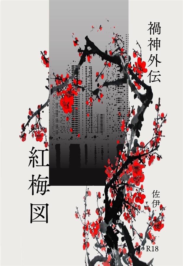 【小説】禍神外伝　紅梅図