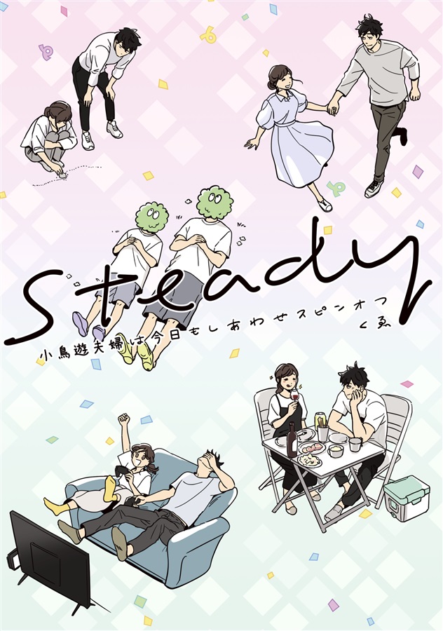 steady 小鳥遊夫婦は今日もしあわせスピンオフ