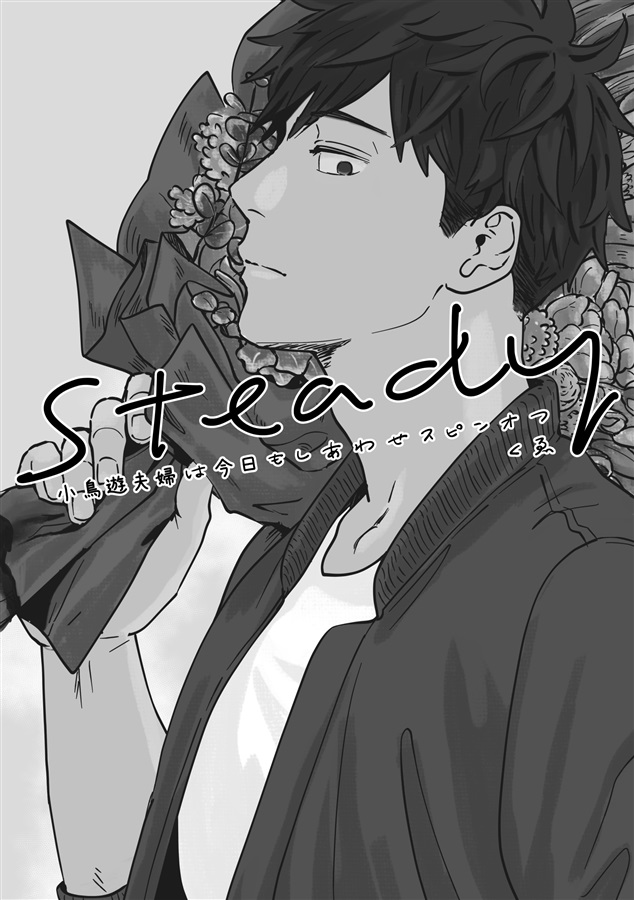 steady 小鳥遊夫婦は今日もしあわせスピンオフ