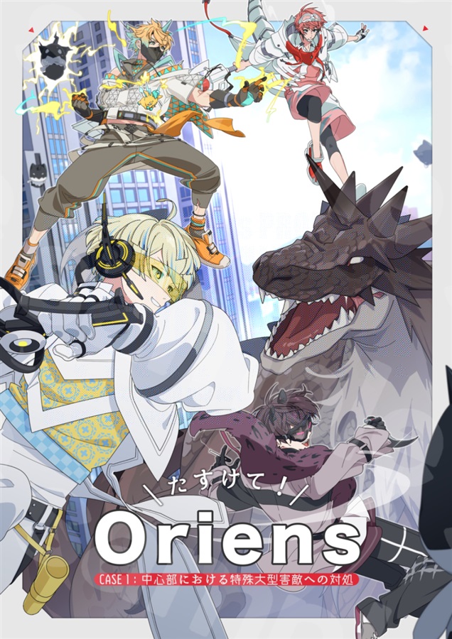 たすけて！Oriens CASE 1：中心部における特殊大型害獣への対処