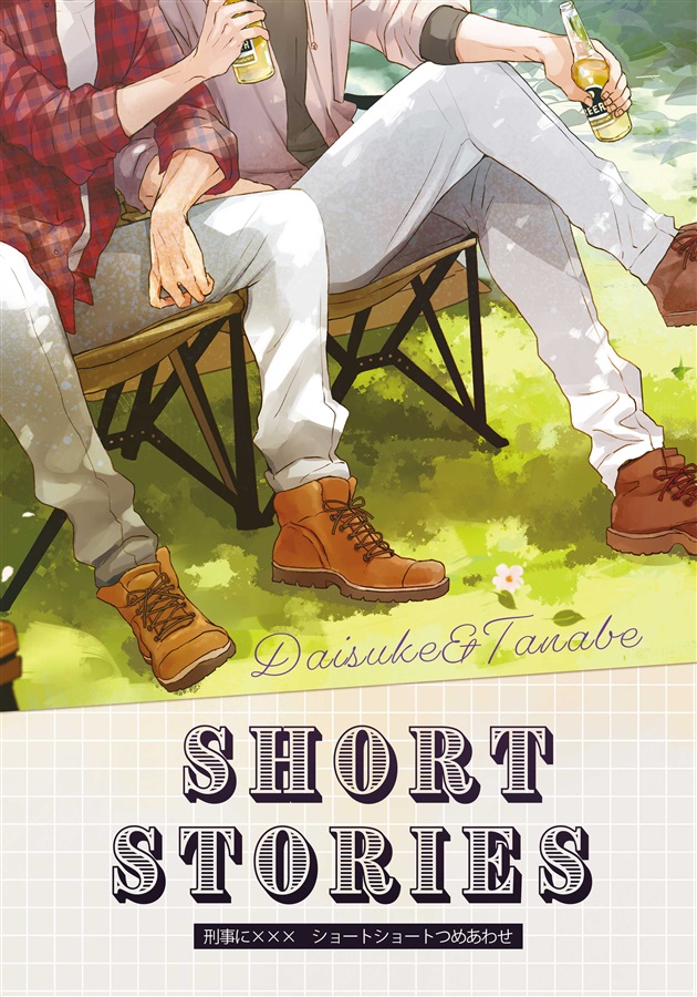 【小説】short stories　刑事に×××ショートショートつめあわせ