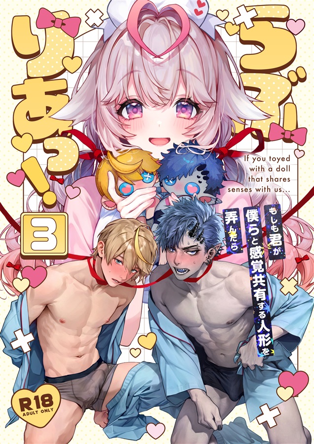 らぶりあっ！（3）