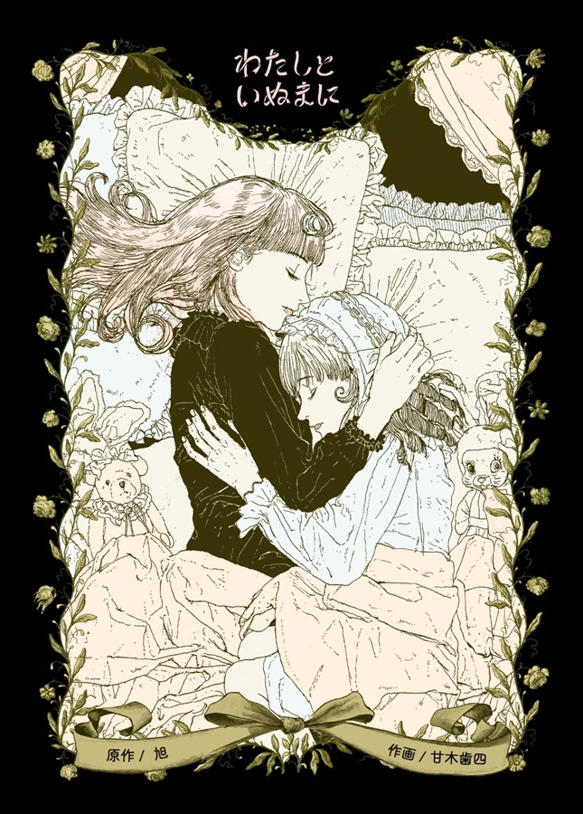 わたしといぬまに