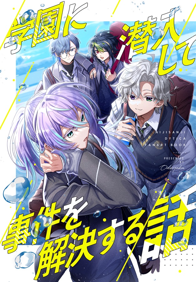 学園に潜入して事件を解決する話