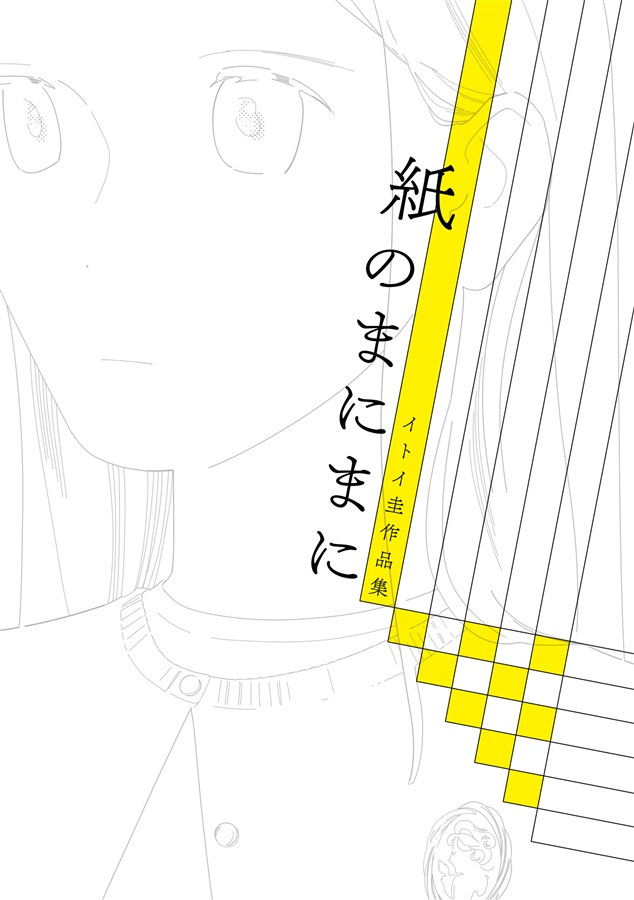 紙のまにまに【特典付】