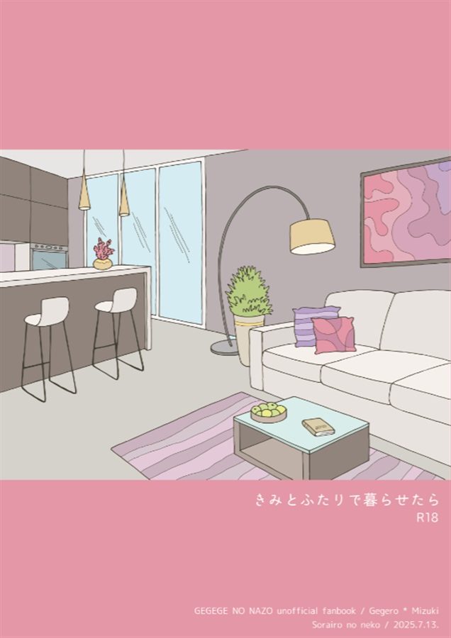 【小説】きみとふたりで暮らせたら