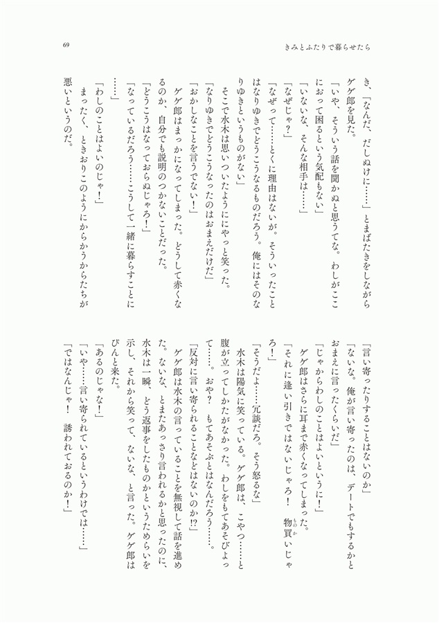 【小説】きみとふたりで暮らせたら