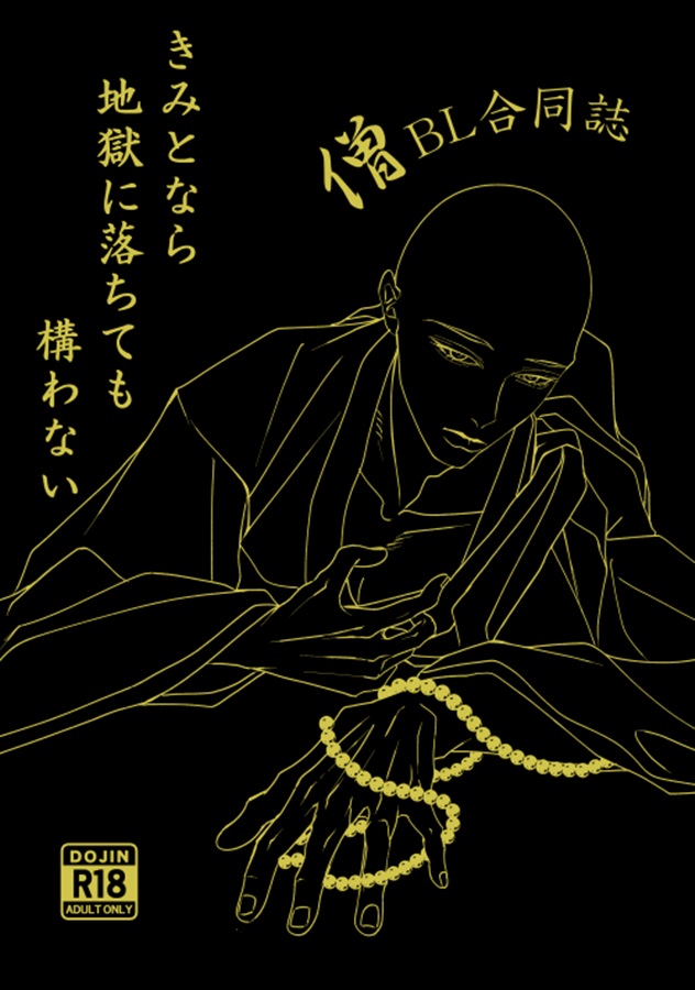 きみとなら地獄に落ちても構わない　僧BL合同誌