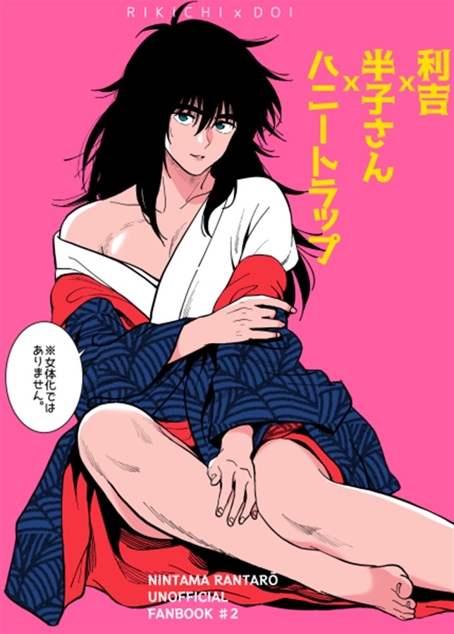 利吉ｘ半子さんｘハニートラップ