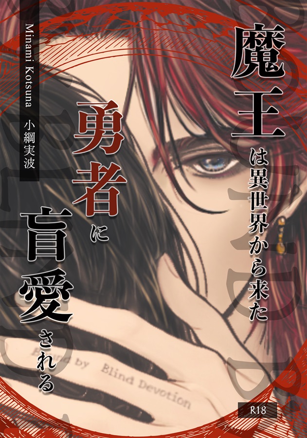 【小説】魔王は異世界から来た勇者に盲愛される